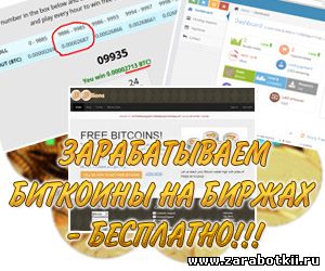 Как бесплатно заработать биткоины