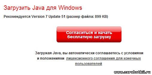 Согласиться и начать бесплатную установку Java