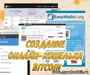 Создание кошелька биткоин на сторонних сервисах