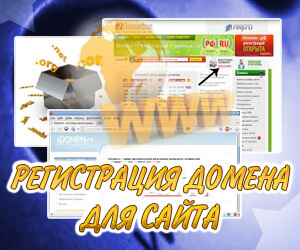 Как зарегистрировать домен