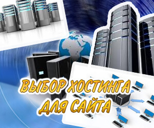 выбо хостинга для сайта
