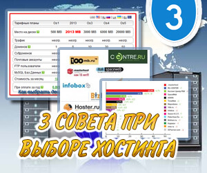 Советы при выборе хостинга