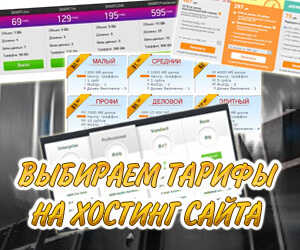 Выбор тарифа хостинга
